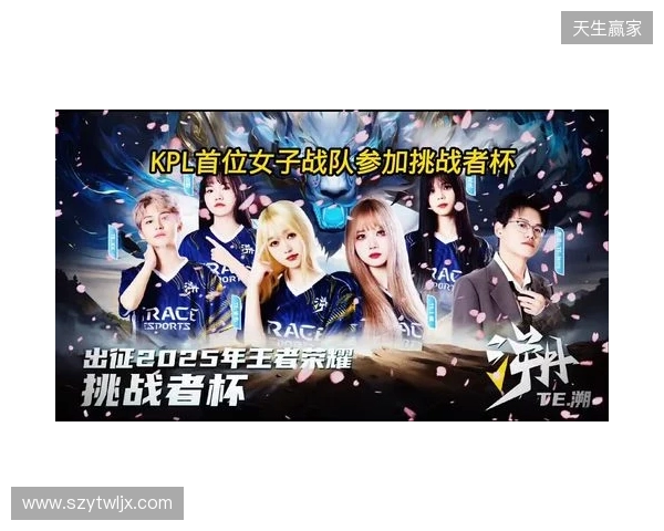 2025年王者荣耀女子公开赛TE溯实现三连冠 成首支挑战者杯女子战队 2025年王者荣耀女子公开赛TE溯实现三连冠 成首支挑战者杯女子战队