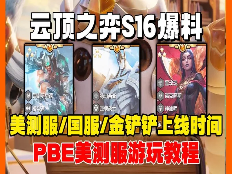 “云顶之弈”S16上线:英雄联盟宇宙全明星集结,重现符文大陆传奇