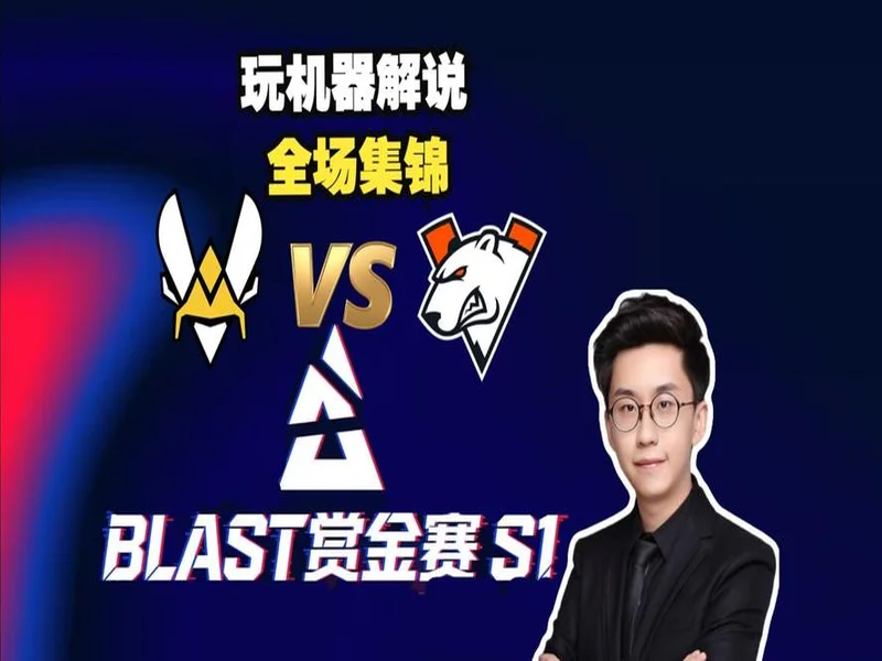 BLAST赏金赛S1：蜂群出击！Vitality 2-0 VP