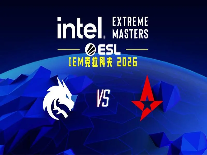IEM克拉科夫2026：强者恒自强！Spirit 2-0 Astralis